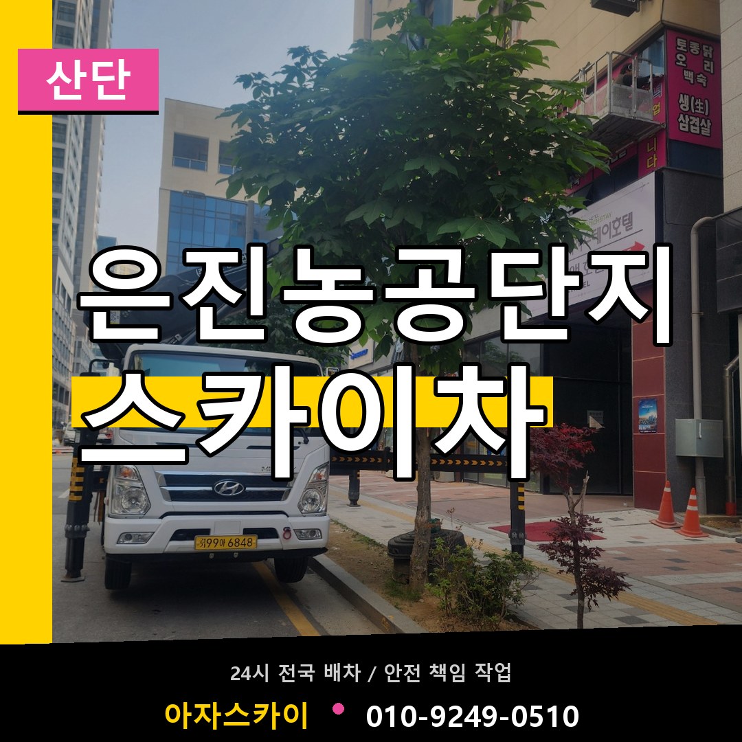 은진농공단지 스카이차 안내