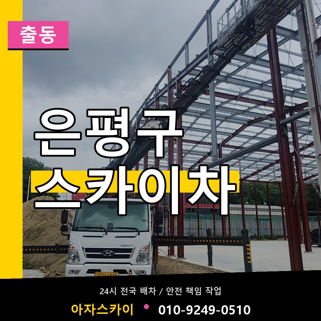 은평구 스카이차 안내