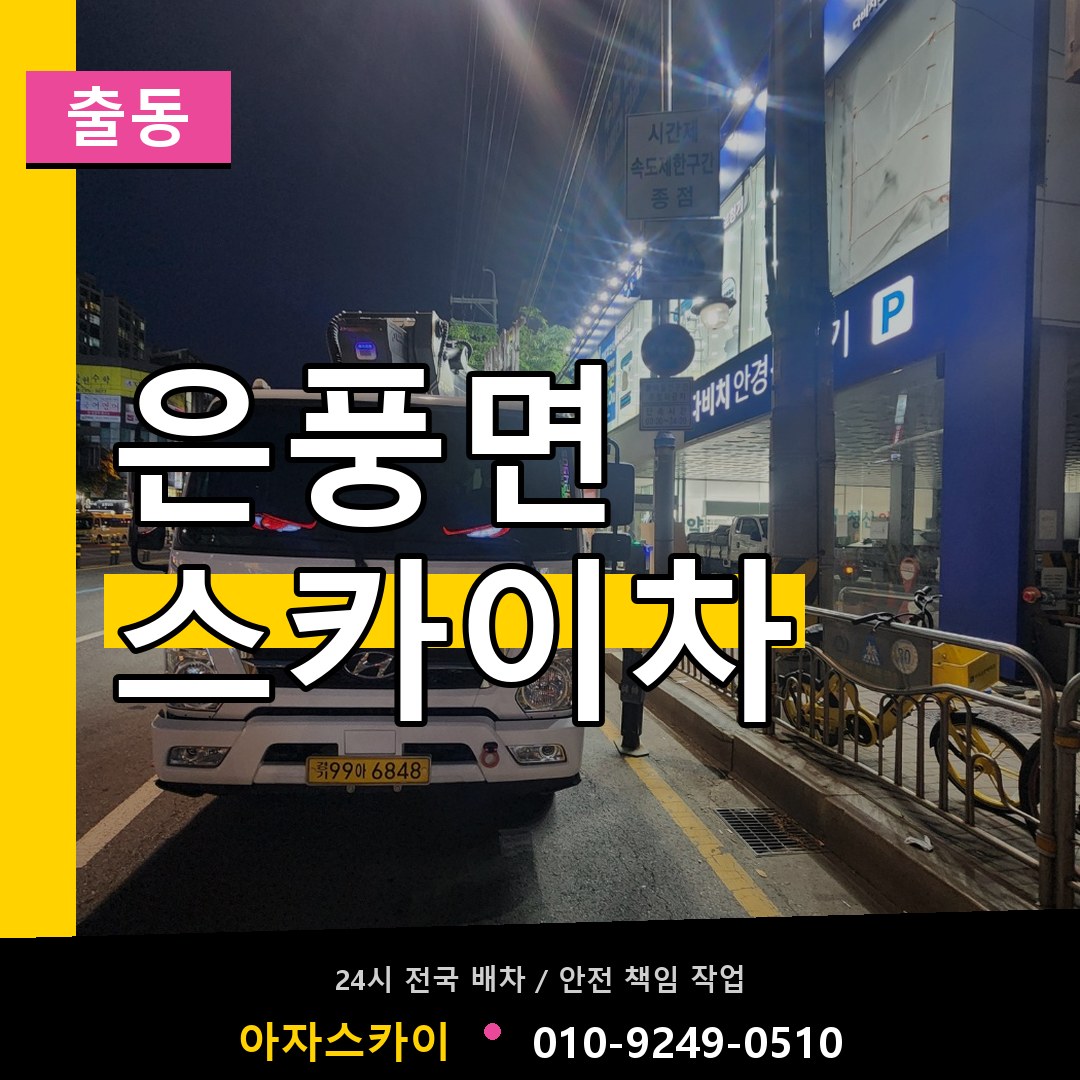 은풍면 스카이차 안내