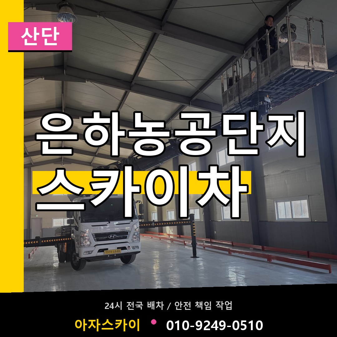 은하농공단지 스카이차 안내