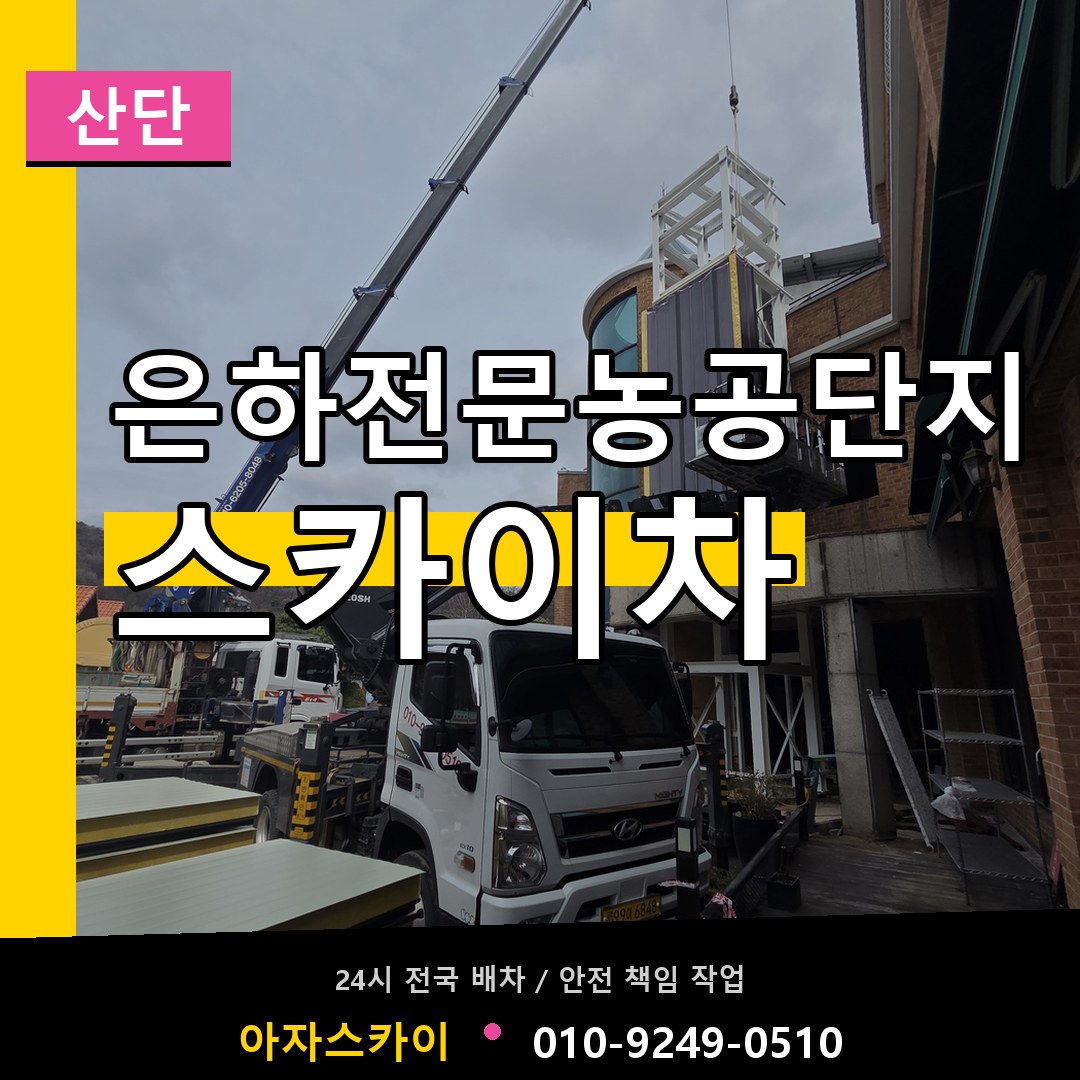은하전문농공단지 스카이차 안내