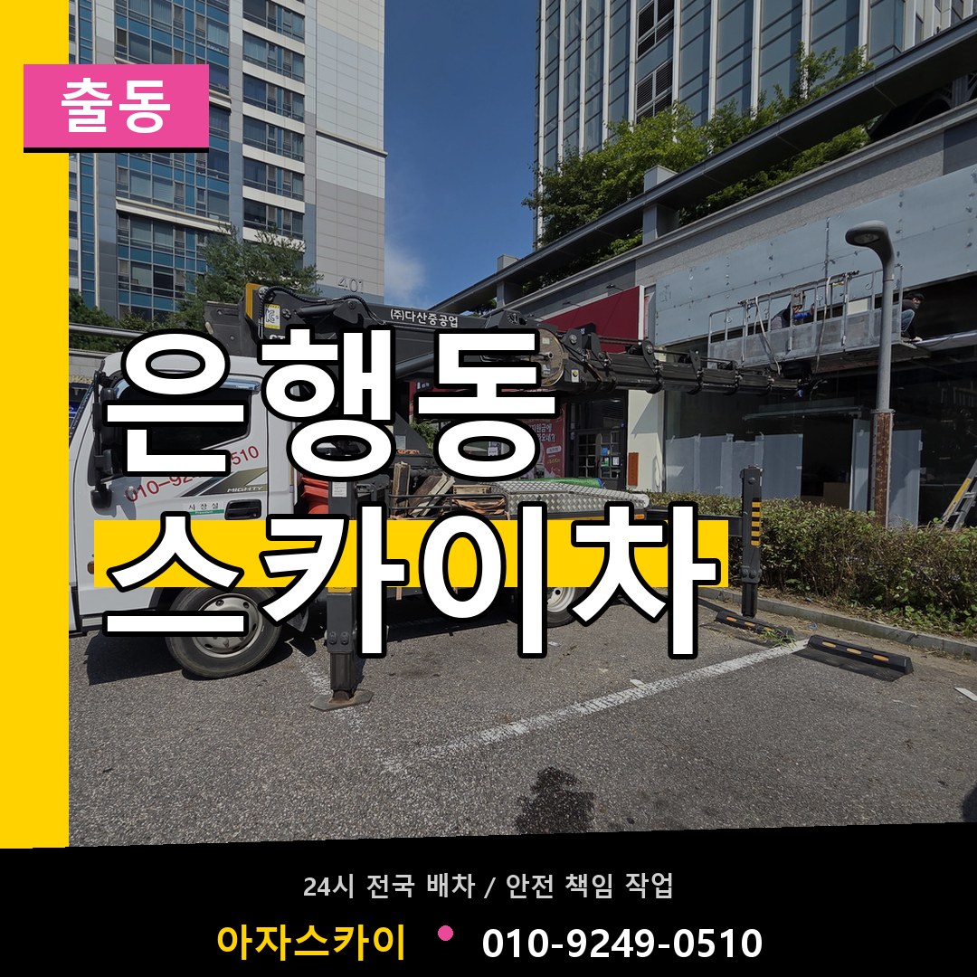 은행동 스카이차 안내