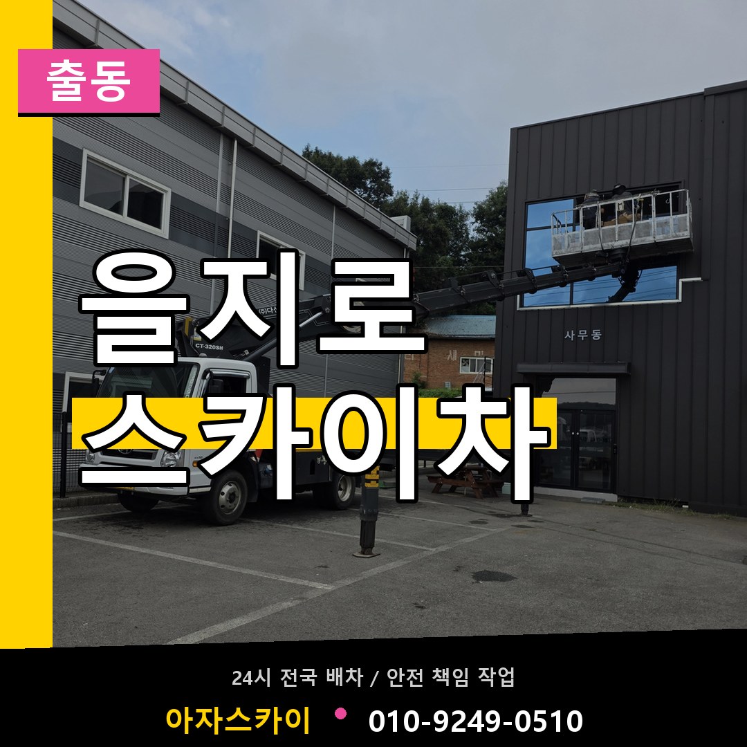 을지로 스카이차 안내