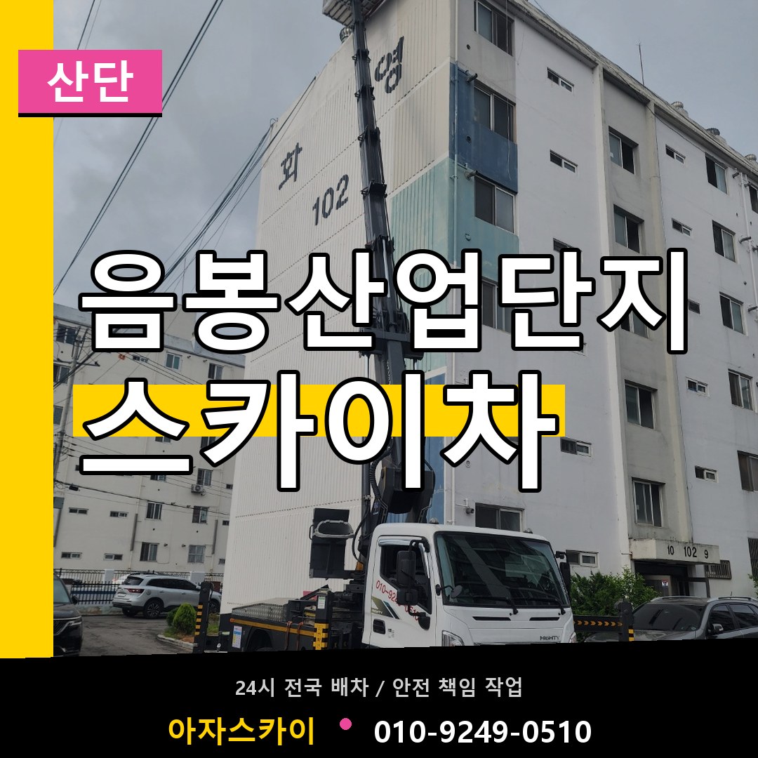 음봉산업단지 스카이차 안내
