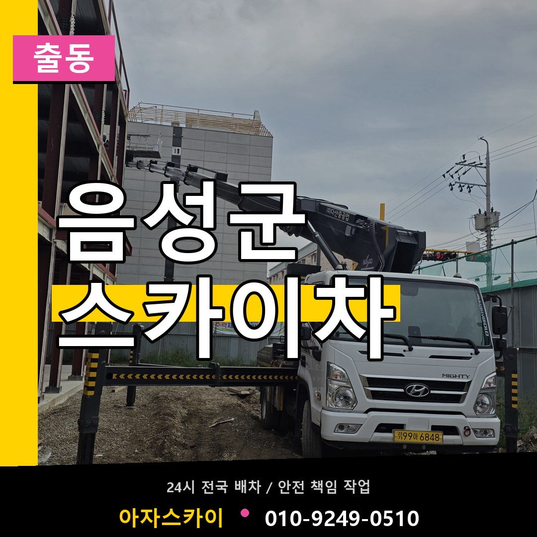 음성군 스카이차 안내