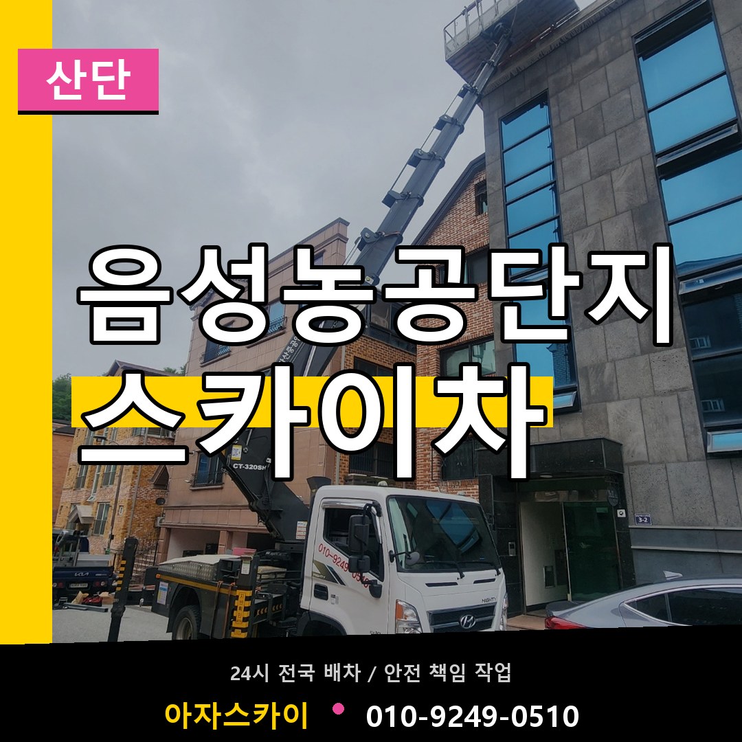 음성농공단지 스카이차 안내