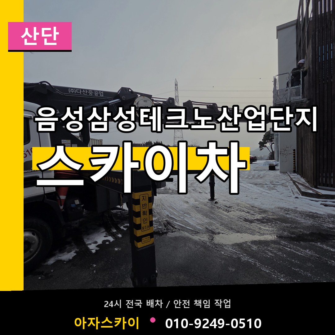 음성삼성테크노산업단지 스카이차 안내