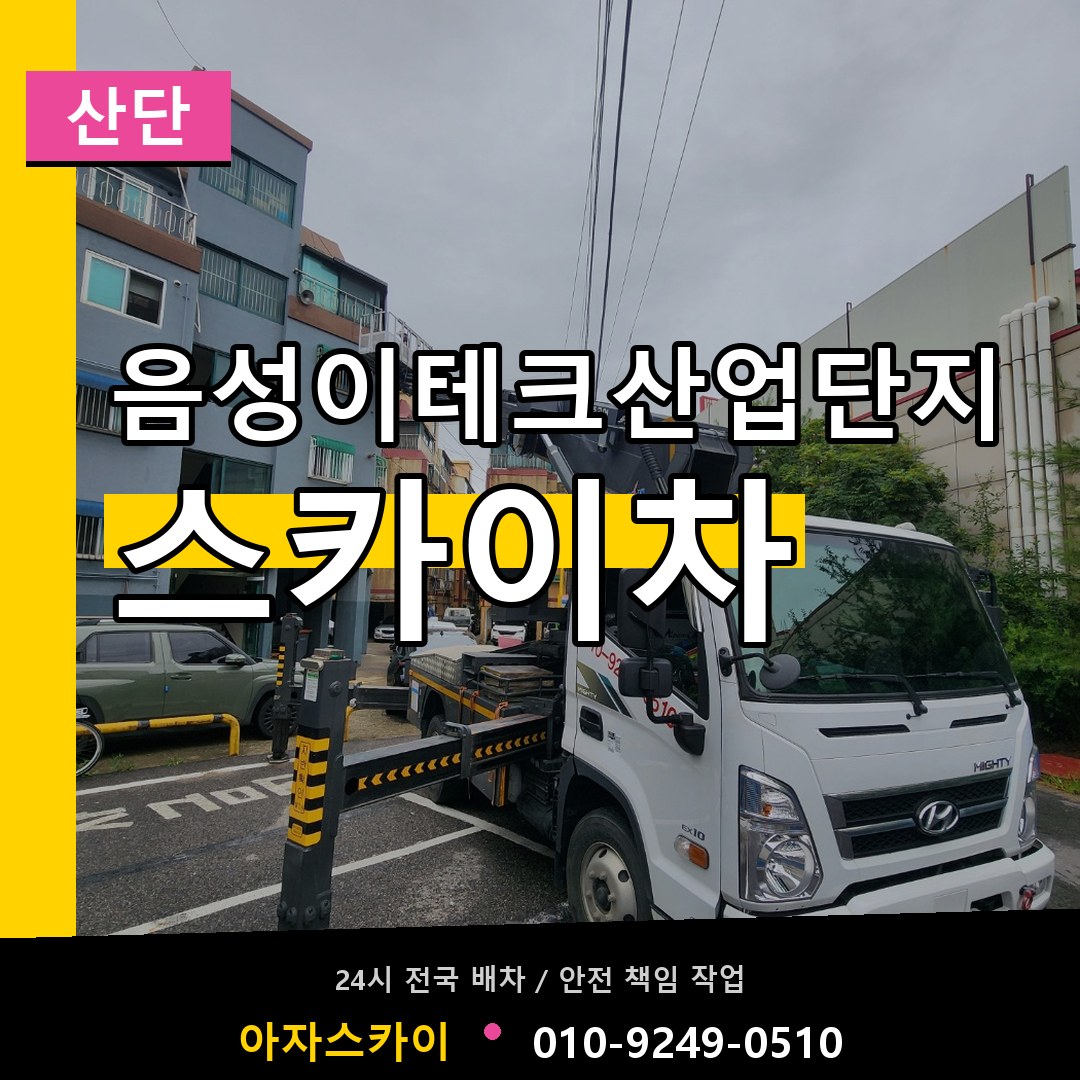음성이테크산업단지 스카이차 안내