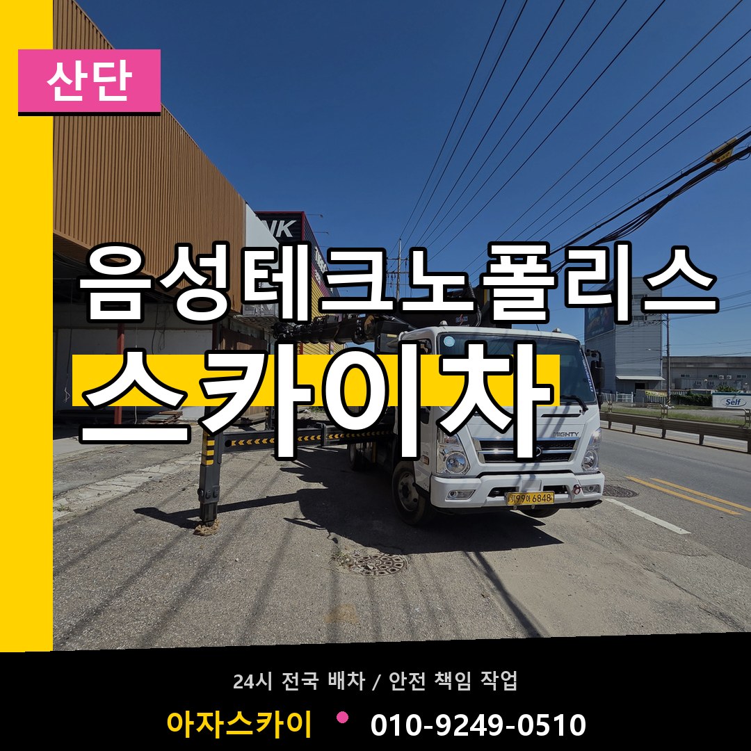 음성테크노폴리스 스카이차 안내