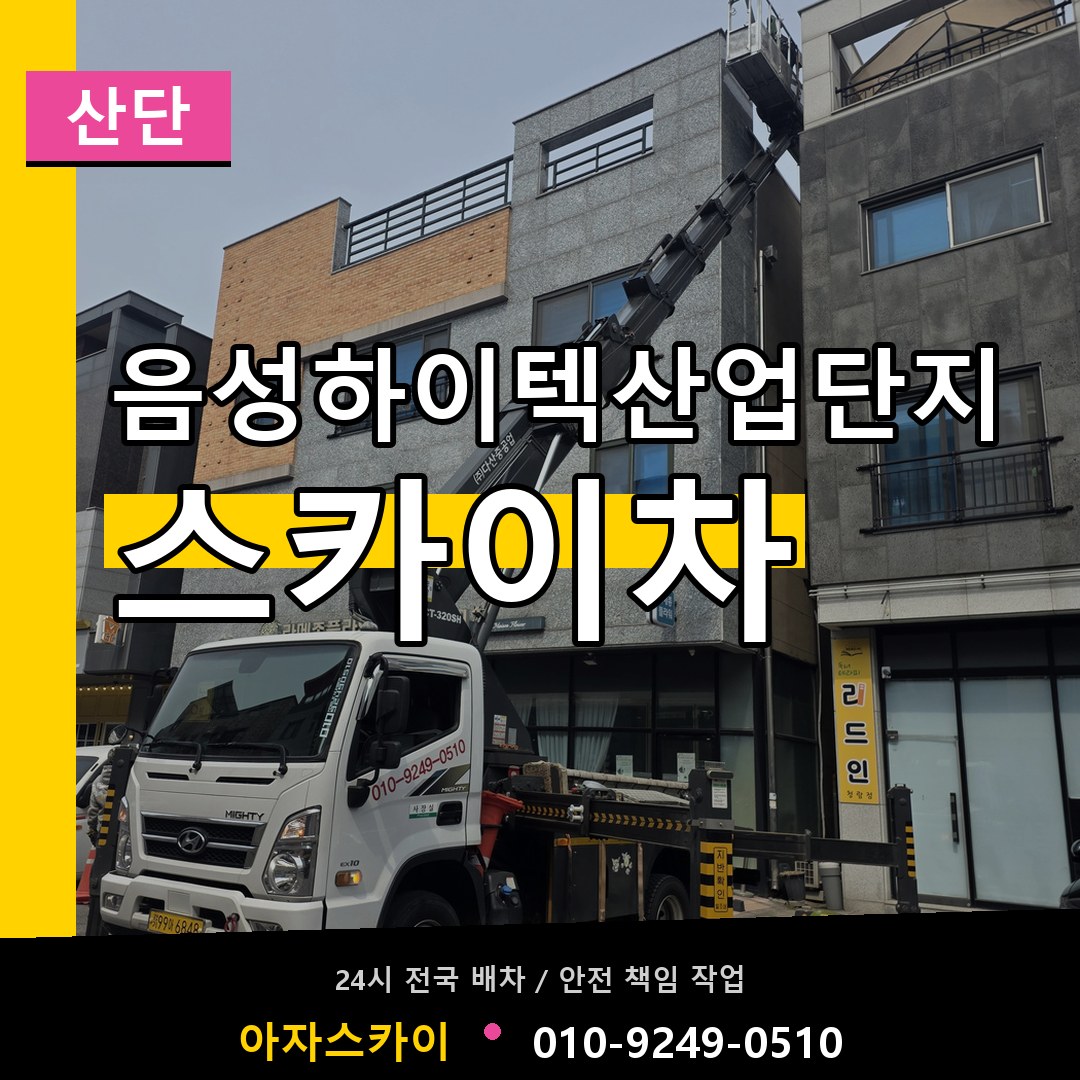 음성하이텍산업단지 스카이차 안내