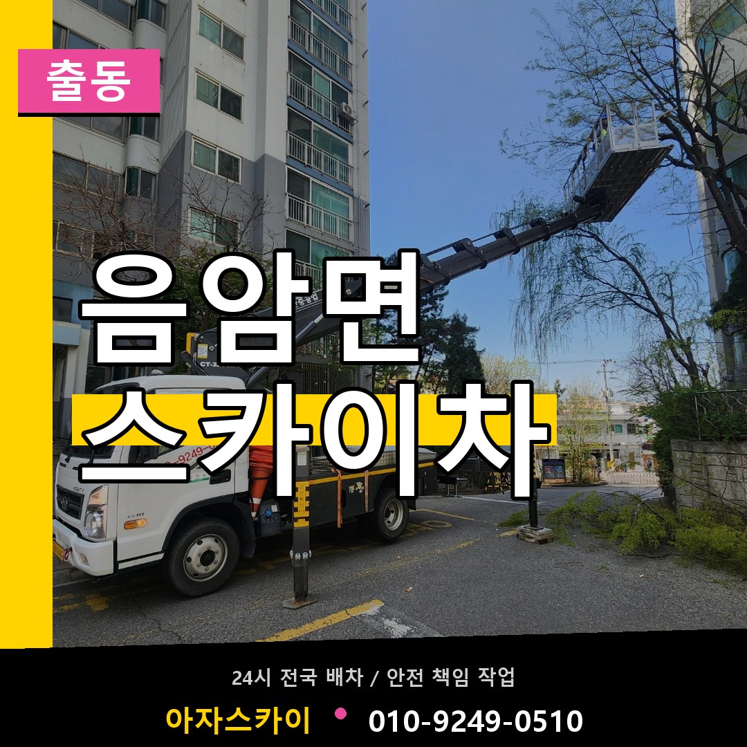 음암면 스카이차 안내