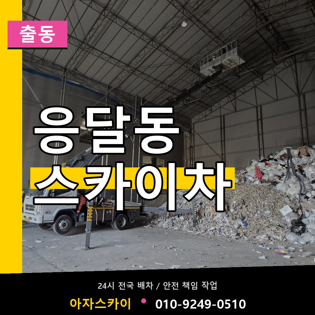 응달동 스카이차 안내