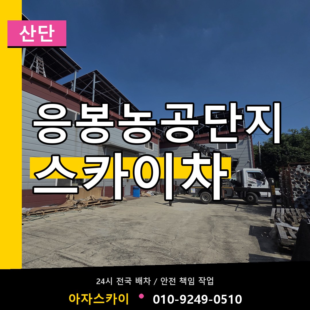 응봉농공단지 스카이차 안내