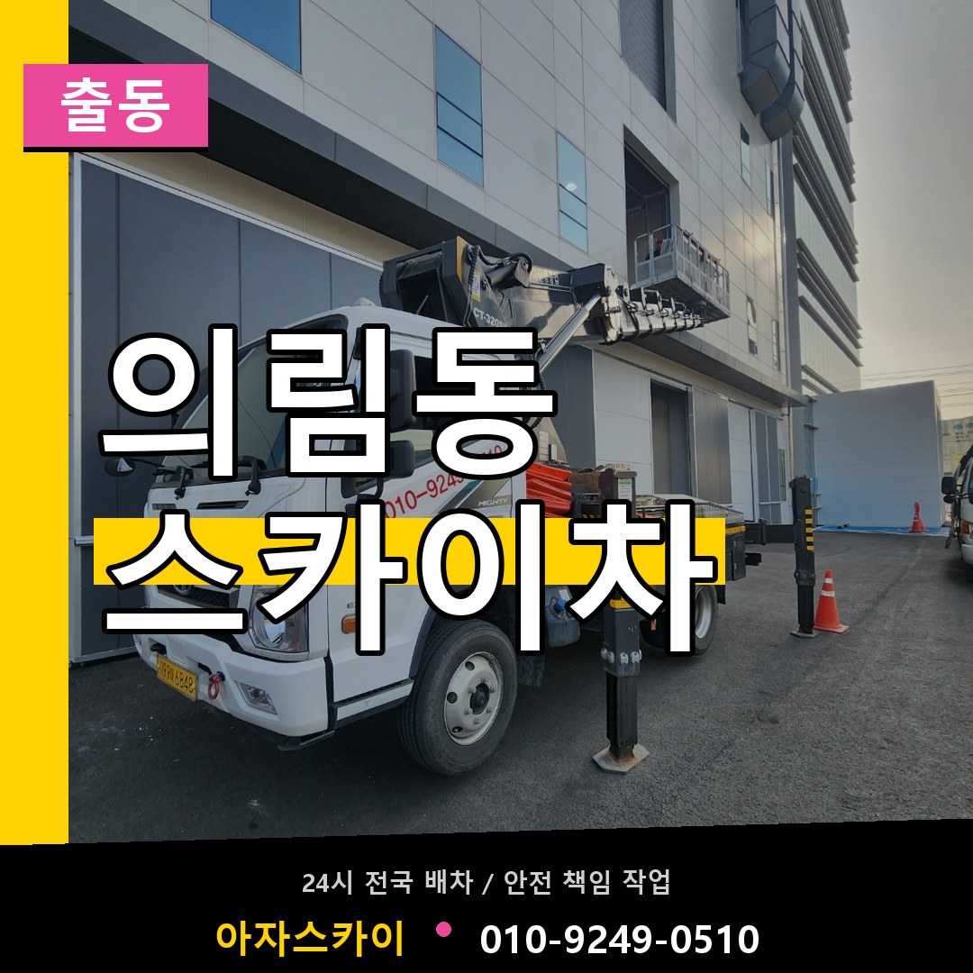 의림동 스카이차 안내