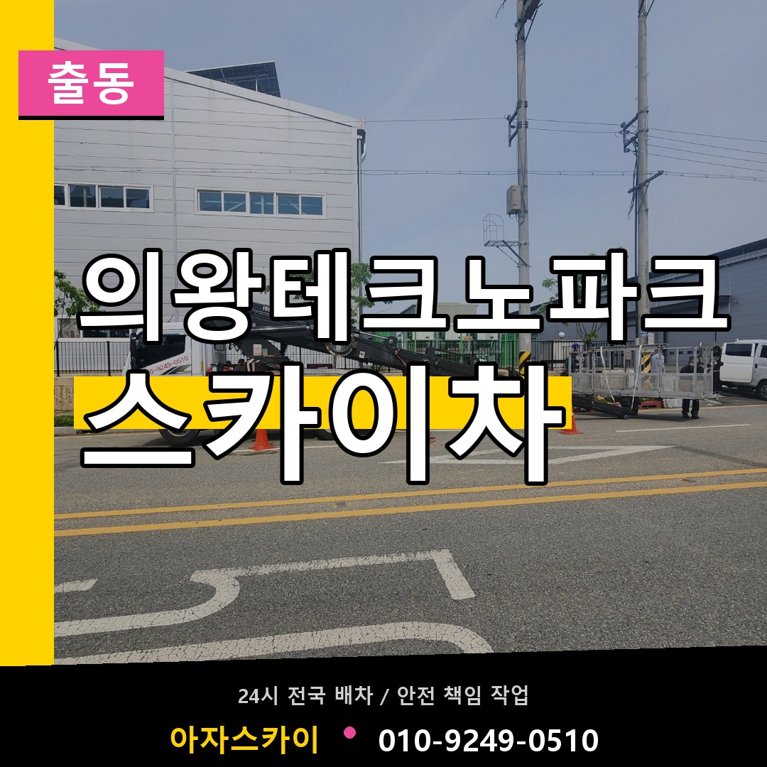 의왕테크노파크 스카이차 안내