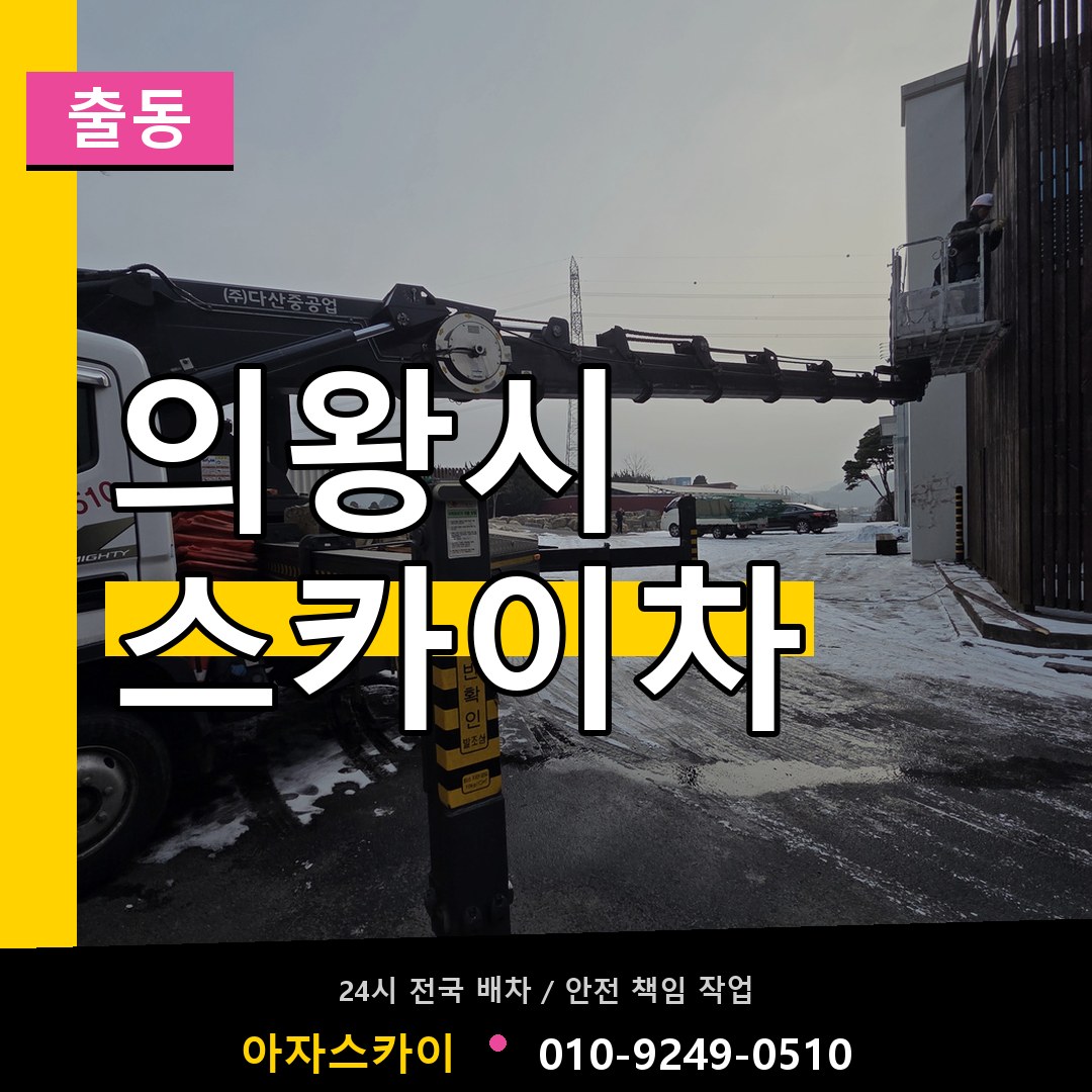 의왕시 스카이차 안내