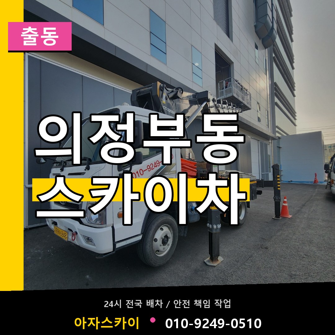 의정부동 스카이차 안내
