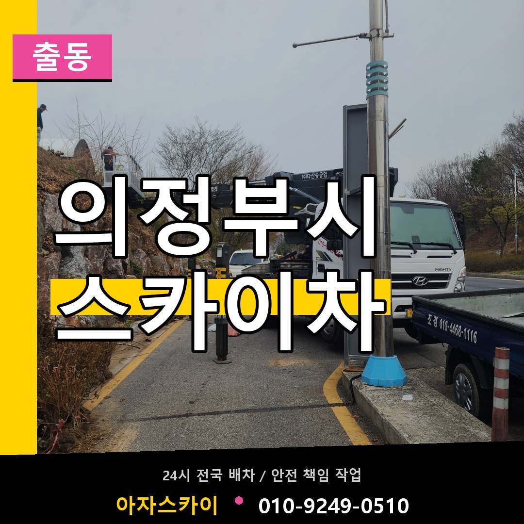 의정부시 스카이차 안내