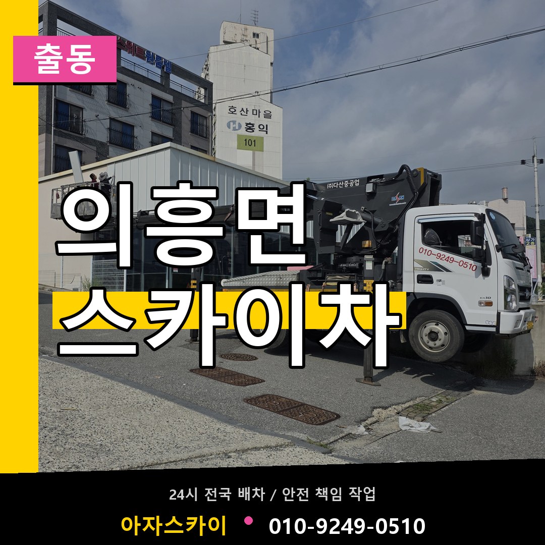 의흥면 스카이차 안내