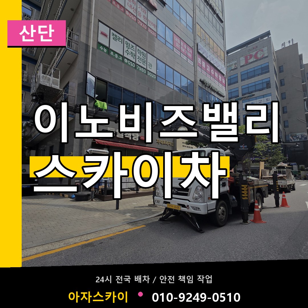 이노비즈밸리 스카이차 안내
