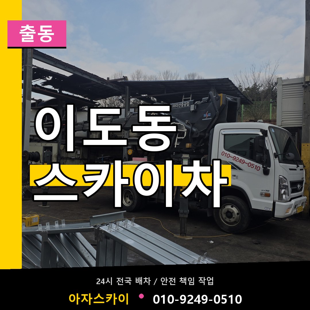 이도동 스카이차 안내