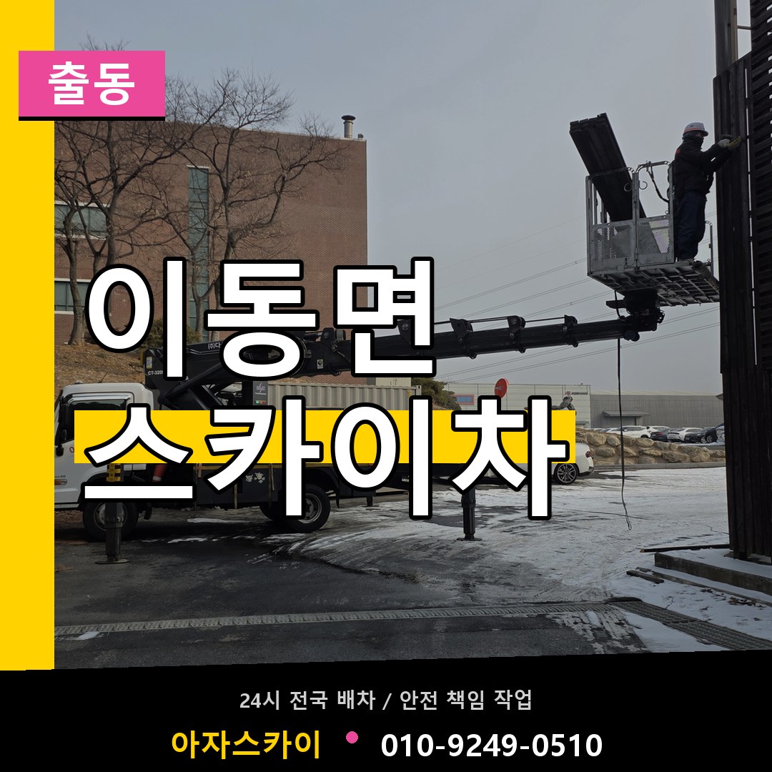 이동면 스카이차 안내
