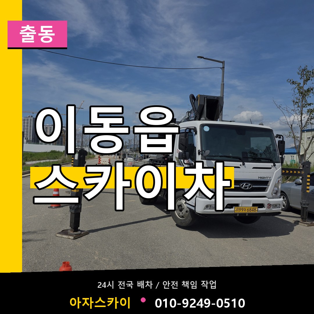 이동읍 스카이차 안내