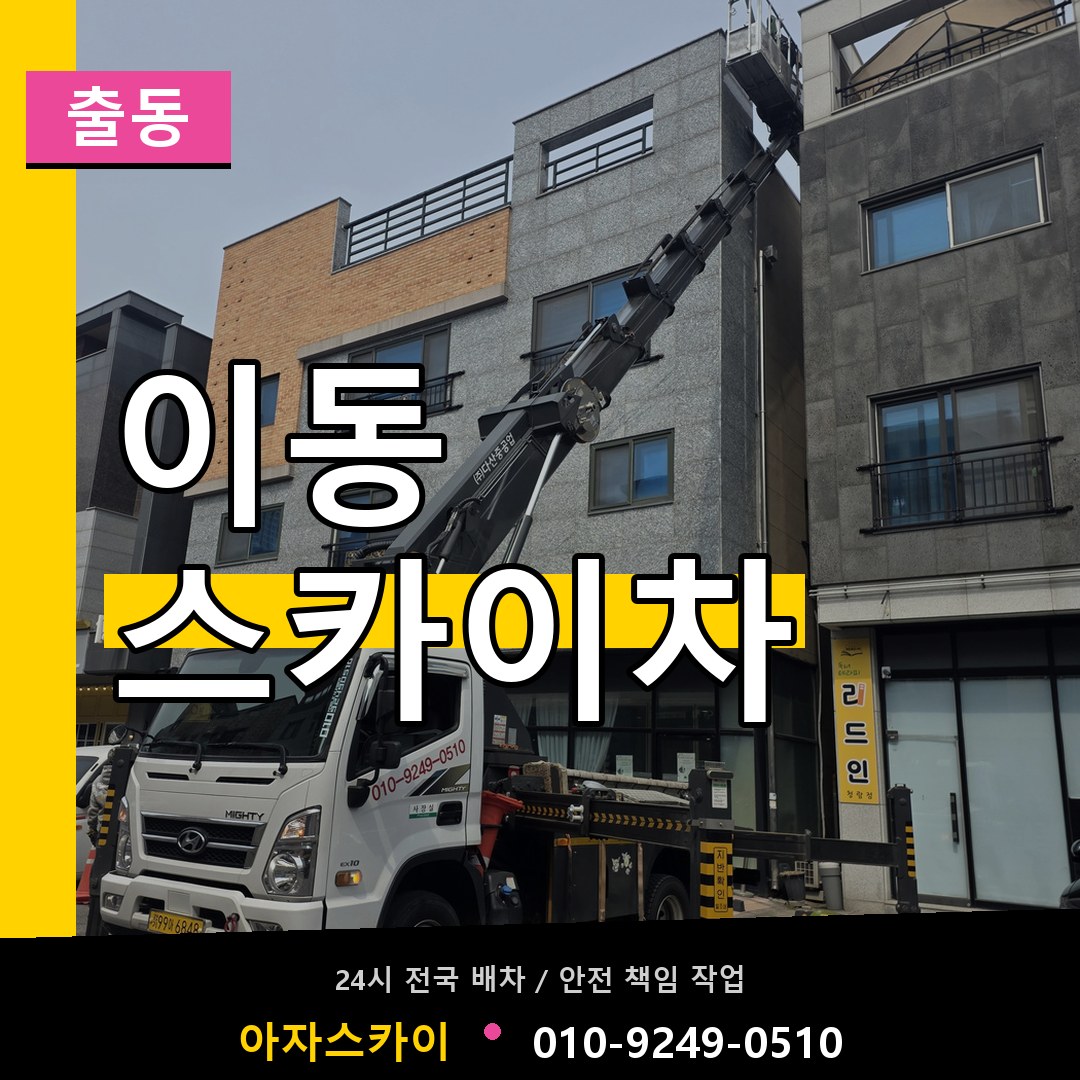 이동 스카이차 안내