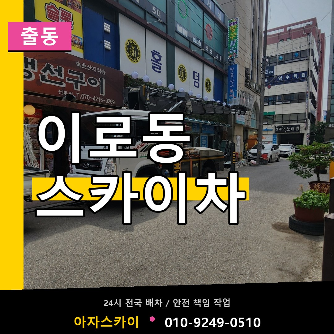 이로동 스카이차 안내