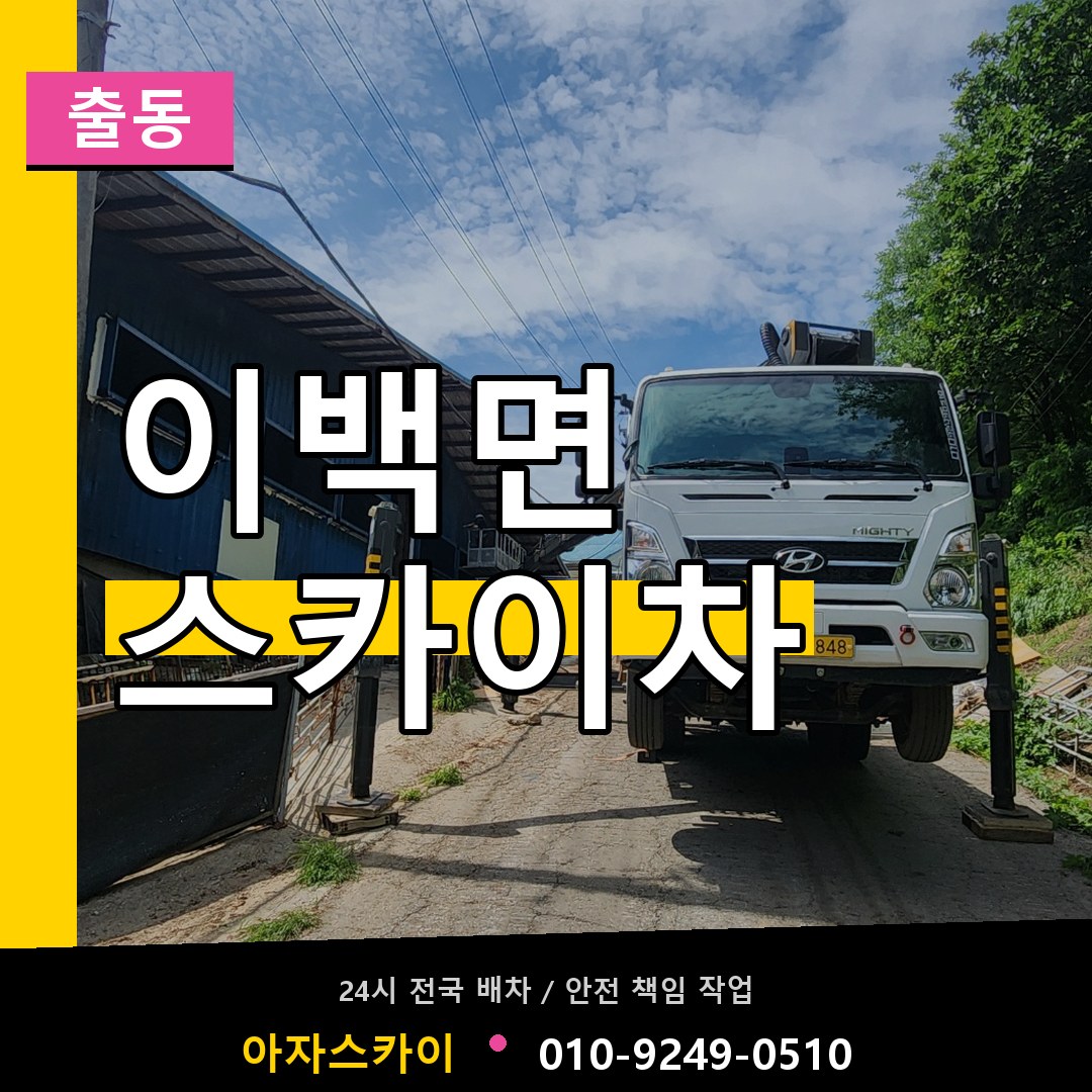 이백면 스카이차 안내