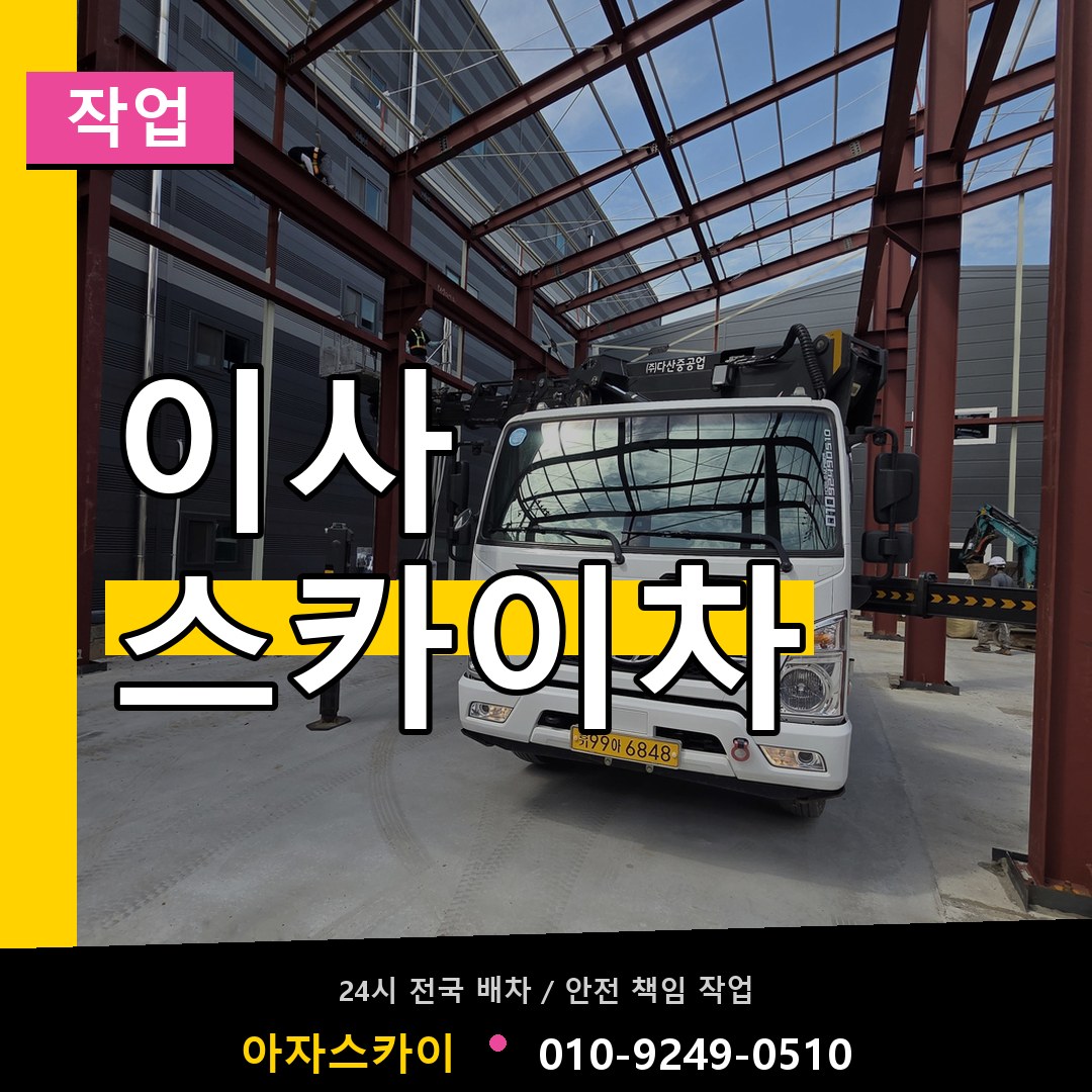 이사 스카이차 스카이차 안내