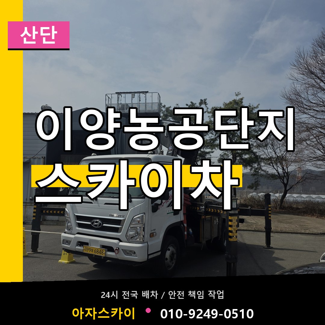 이양농공단지 스카이차 안내