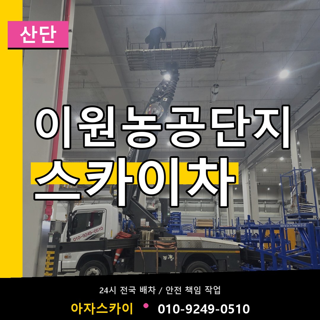 이원농공단지 스카이차 안내