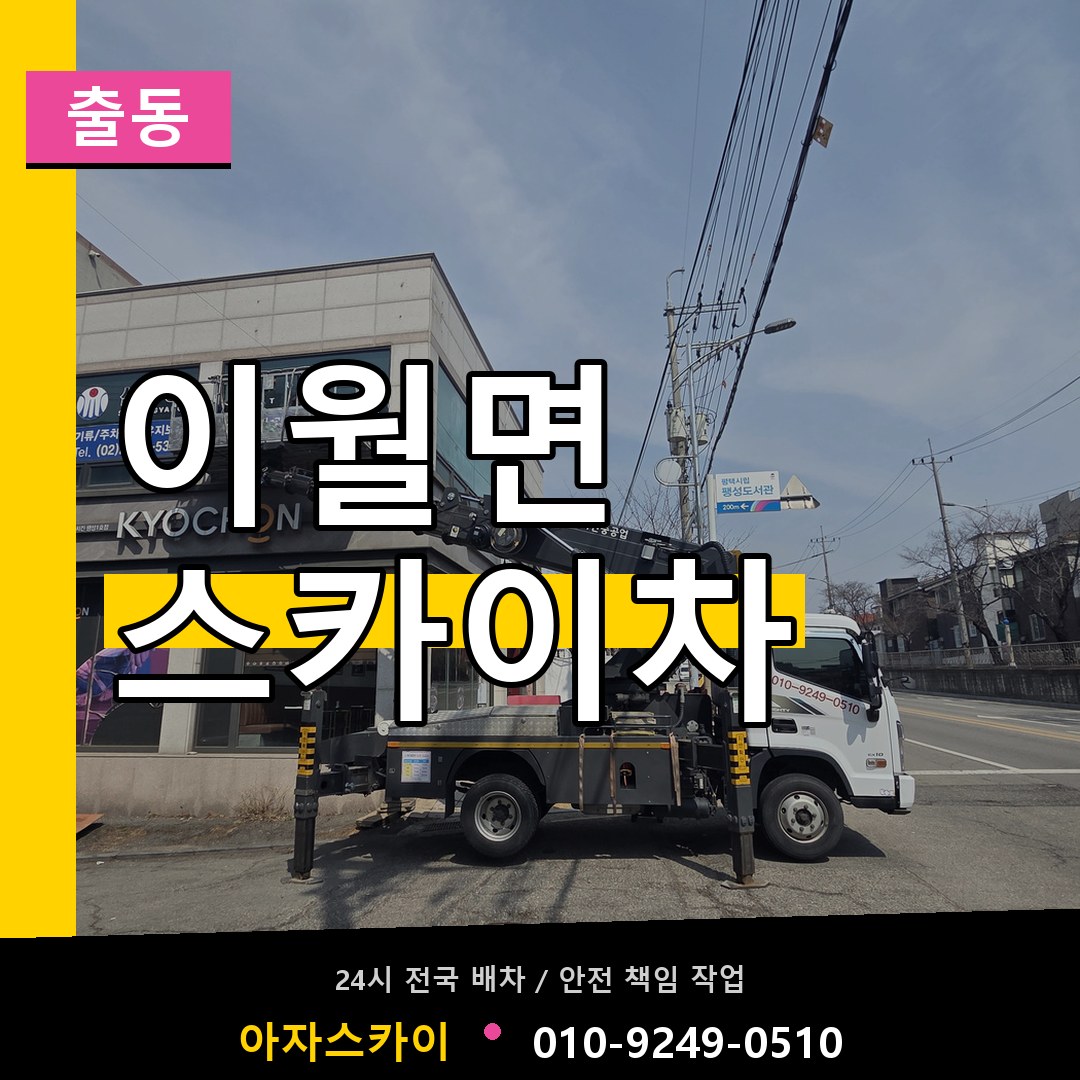 이월면 스카이차 안내