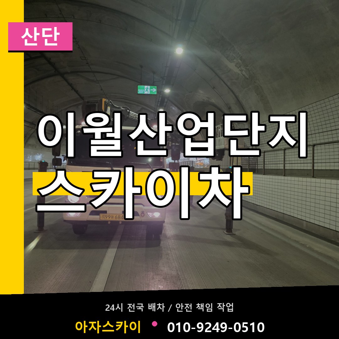 이월산업단지 스카이차 안내