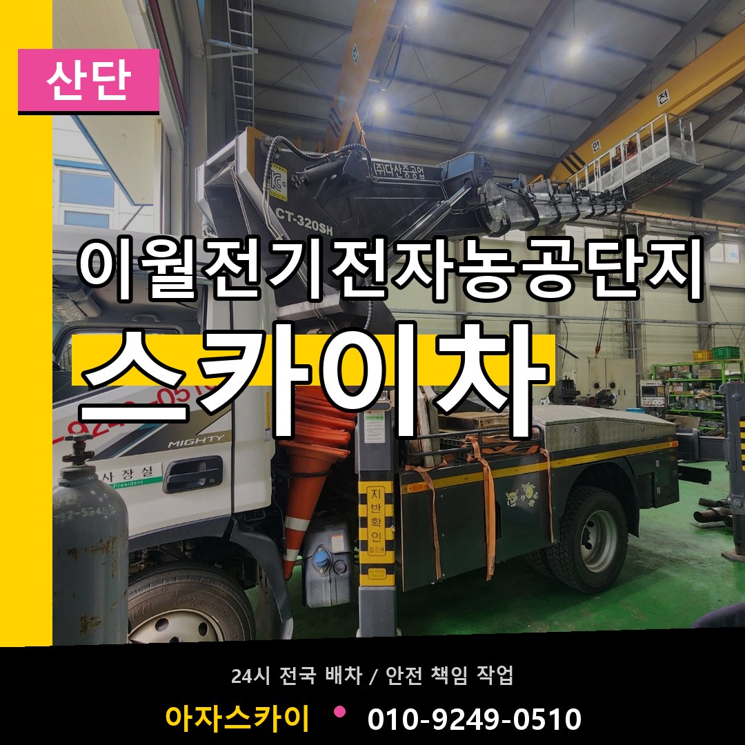 이월전기전자농공단지 스카이차 안내