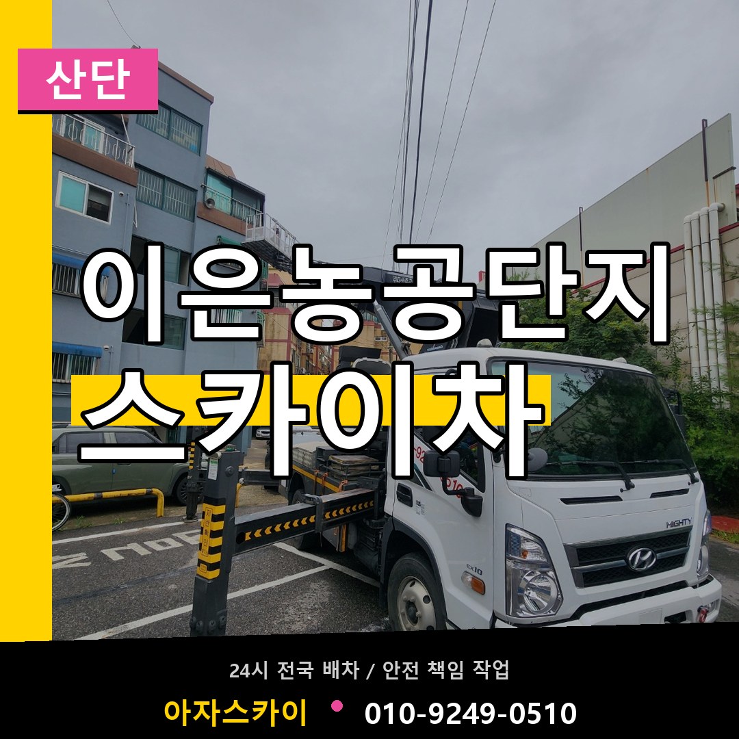 이은농공단지 스카이차 안내