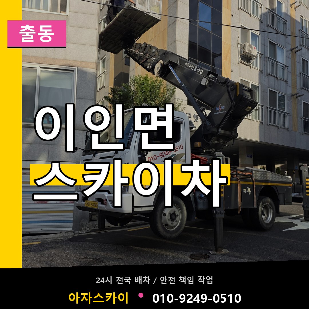 이인면 스카이차 안내