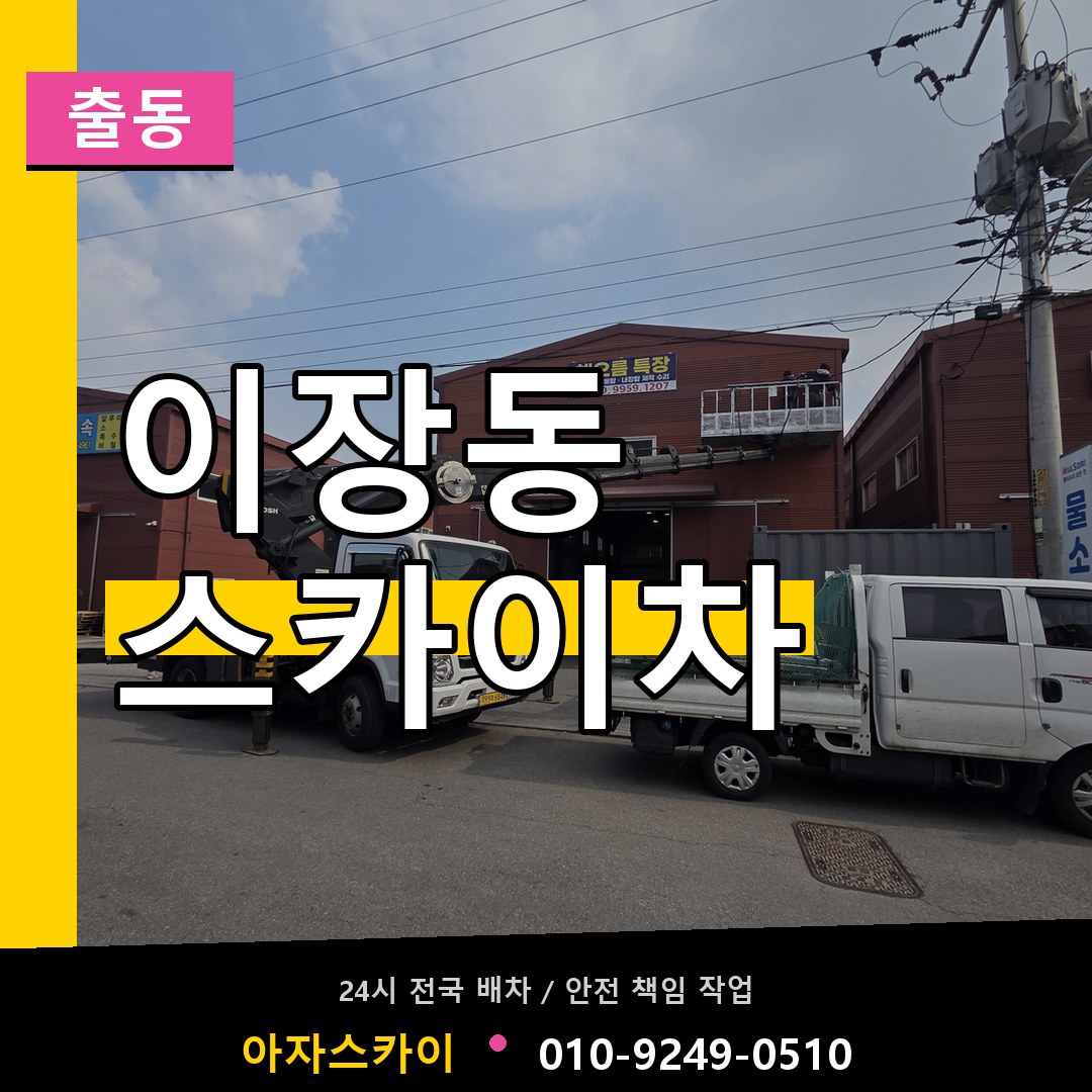 이장동 스카이차 안내
