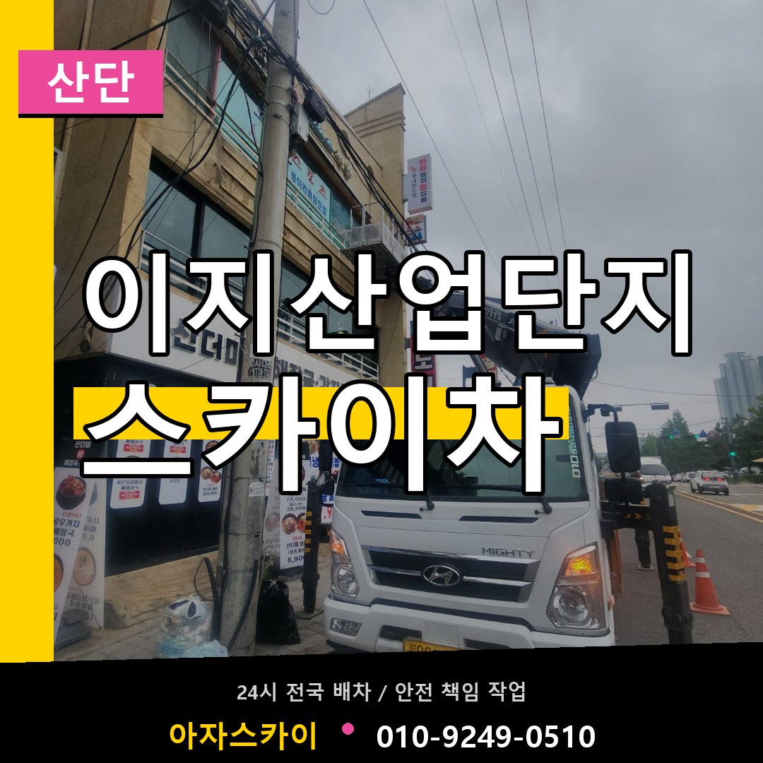 이지산업단지 스카이차 안내