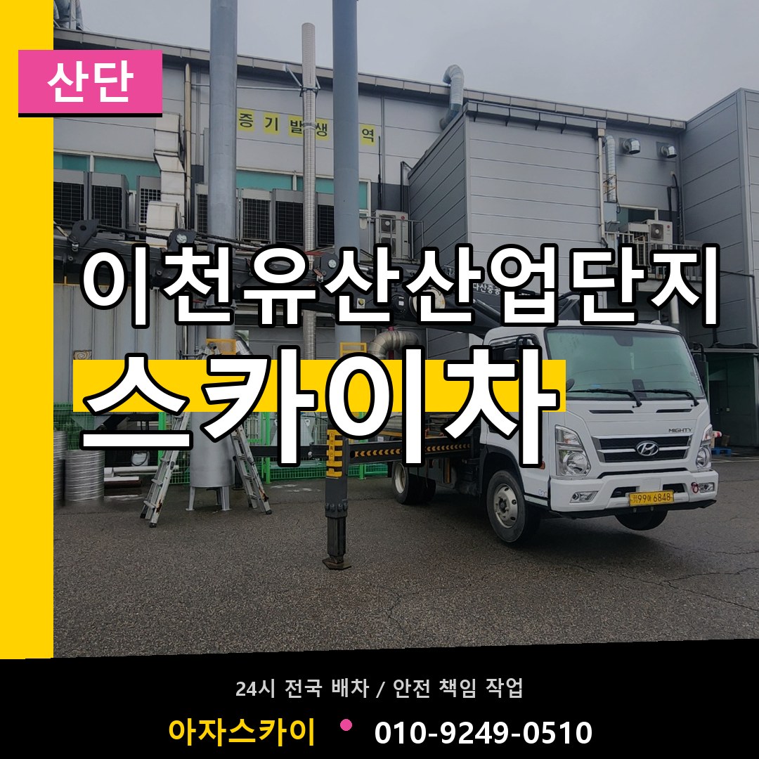 이천유산산업단지 스카이차 안내