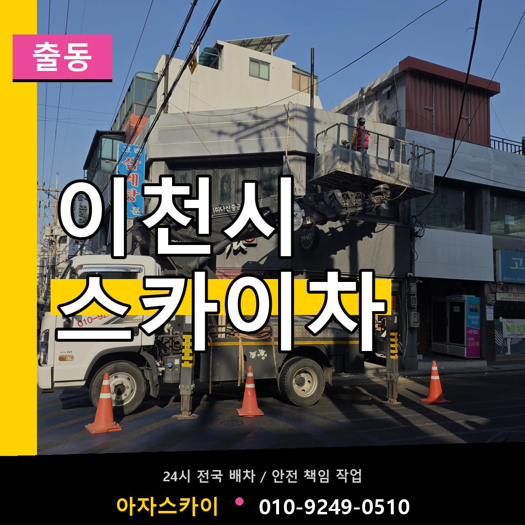 이천시 스카이차 안내