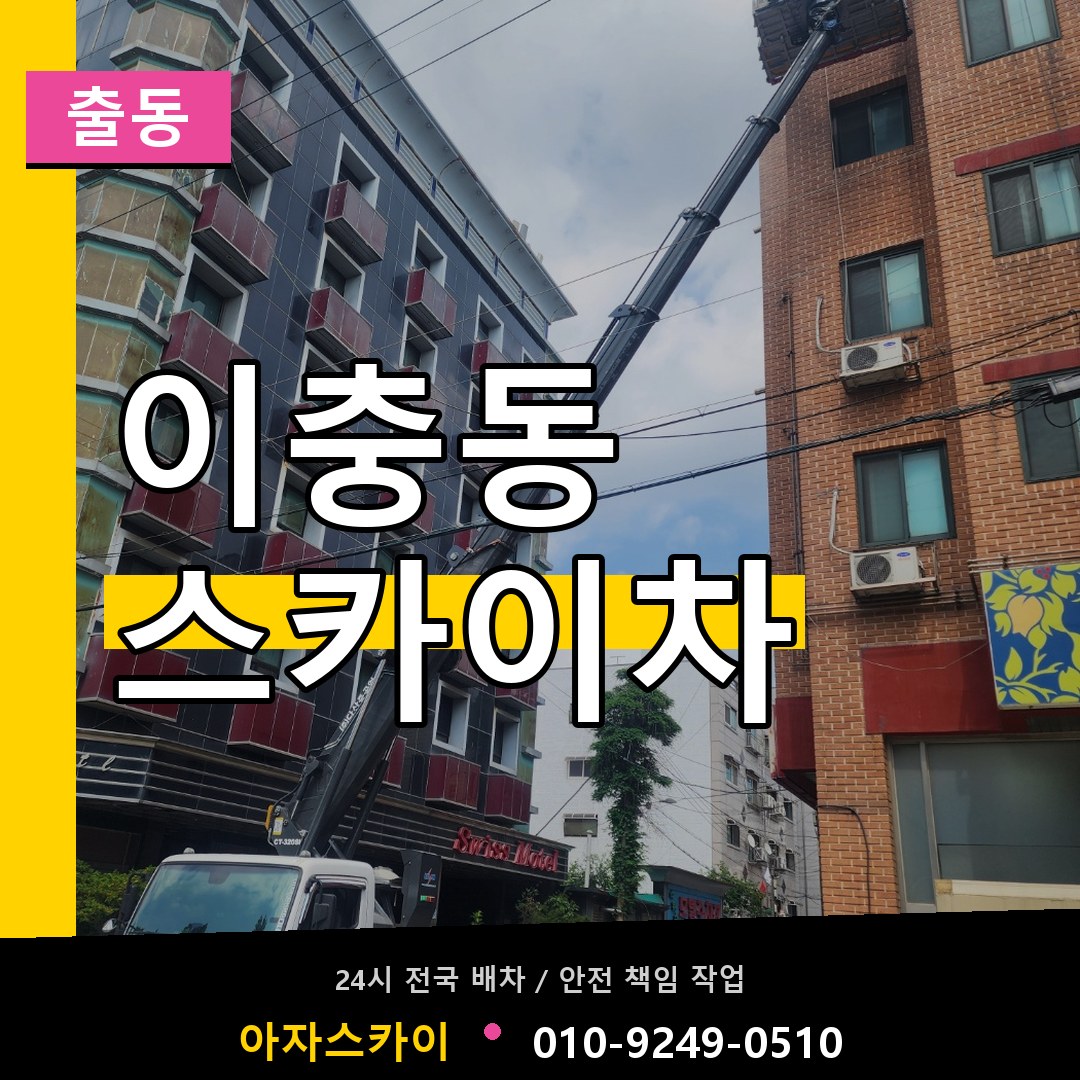 이충동 스카이차 안내