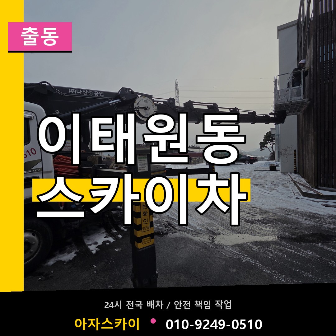 이태원동 스카이차 안내