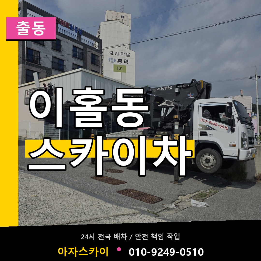 이홀동 스카이차 안내