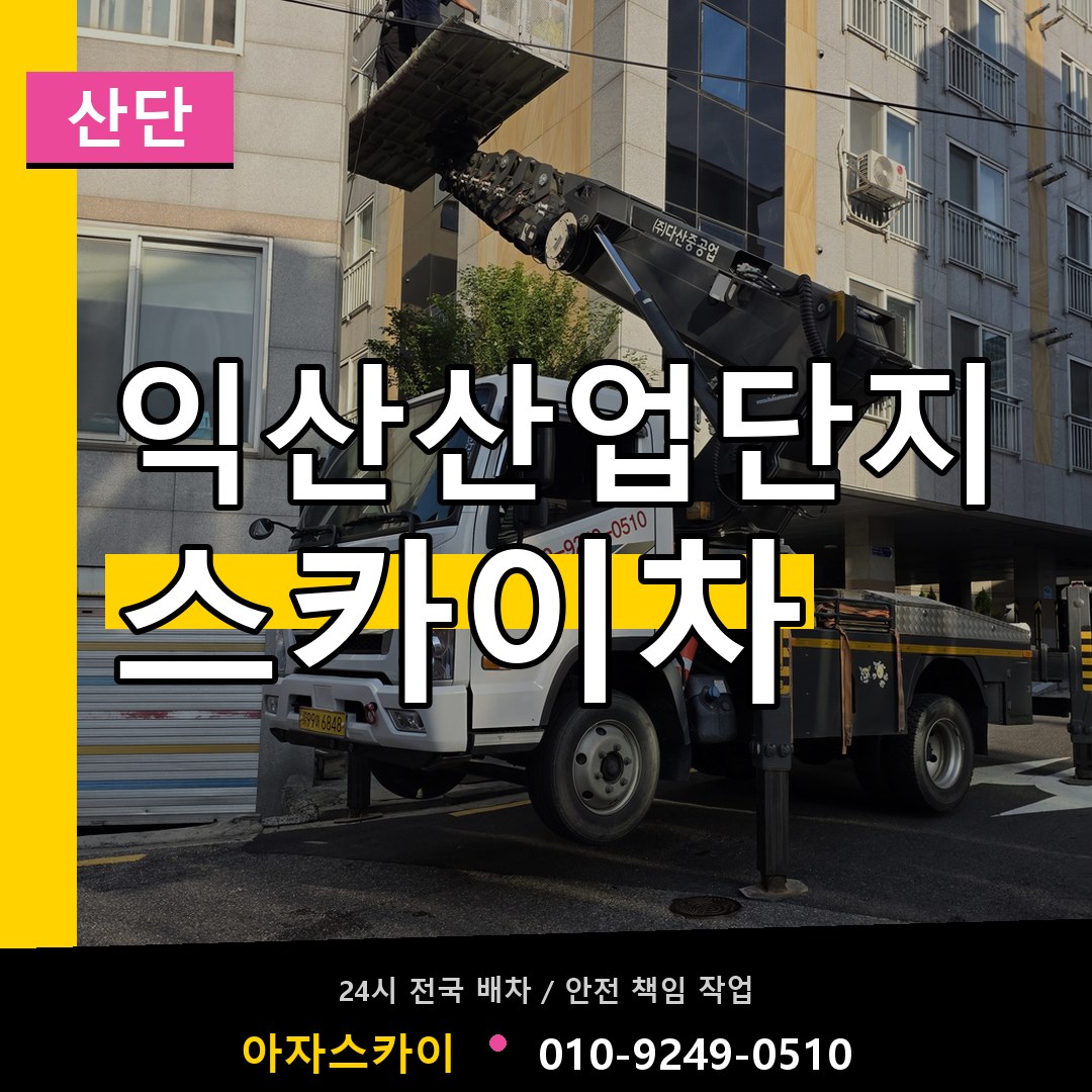 익산산업단지 스카이차 안내
