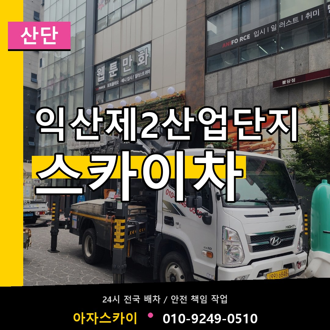 익산제2산업단지 스카이차 안내