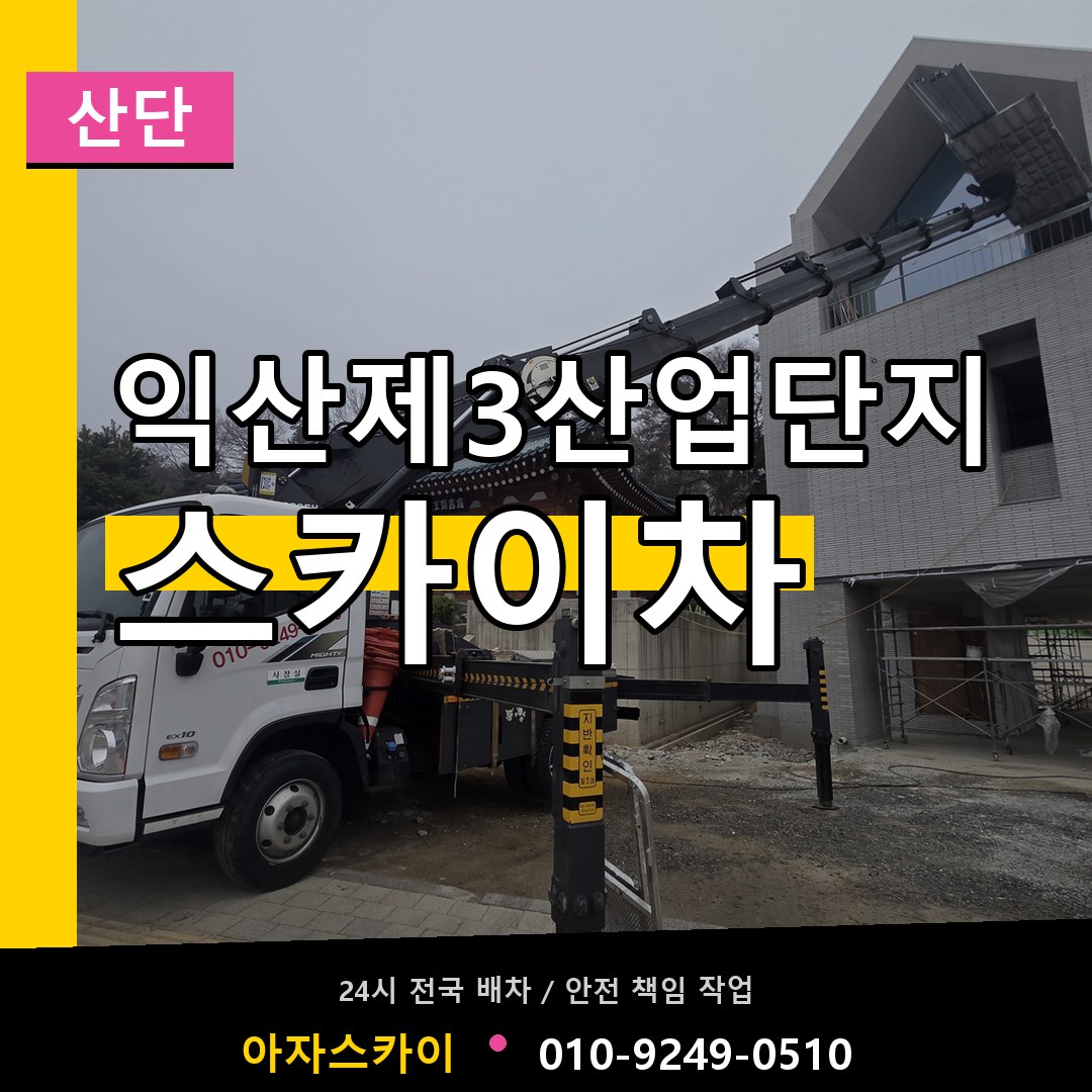 익산제3산업단지 스카이차 안내