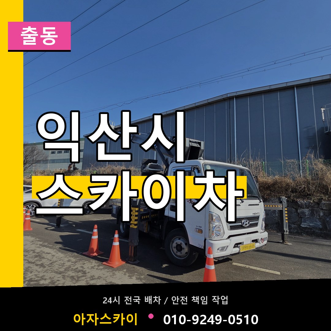 익산시 스카이차 안내