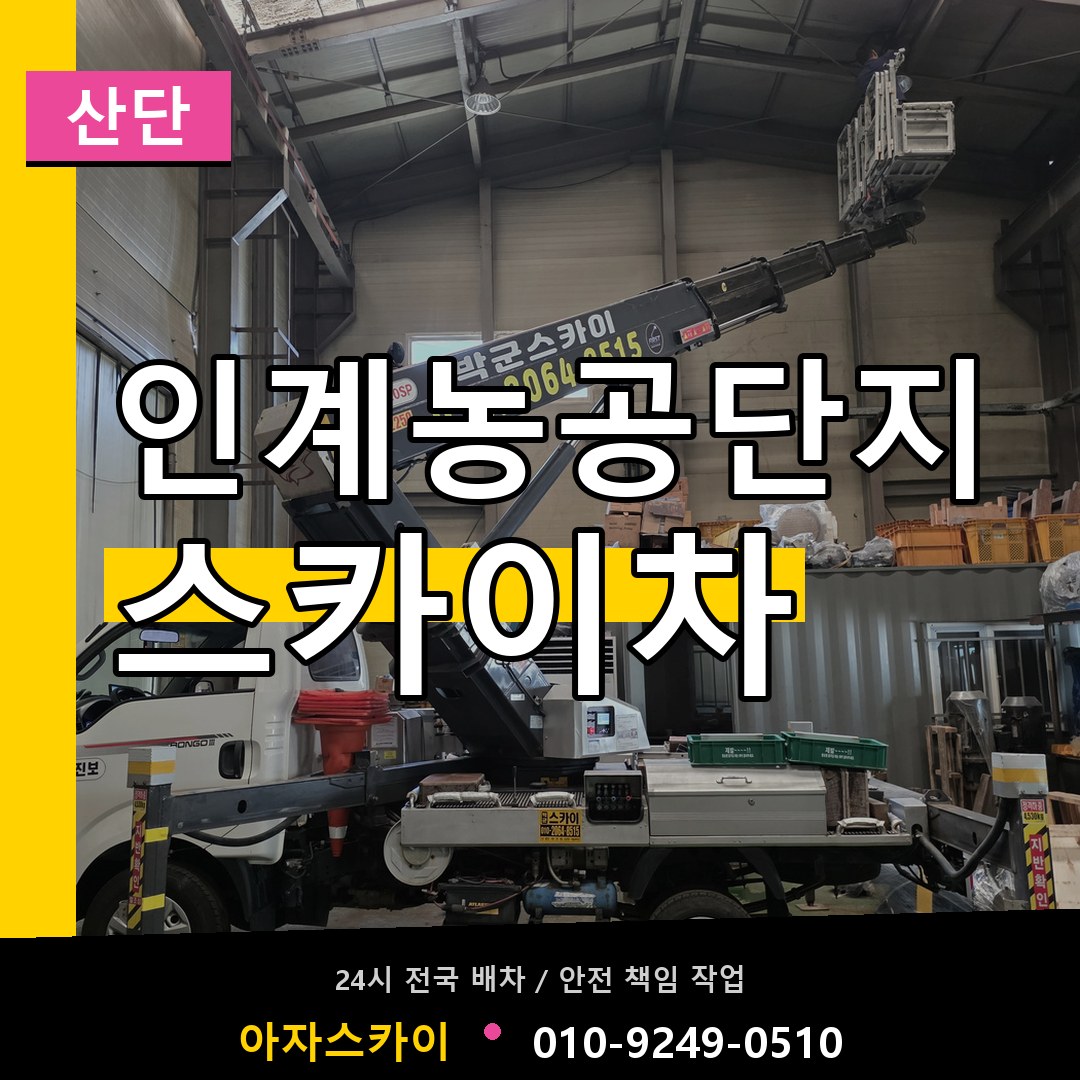 인계농공단지 스카이차 안내